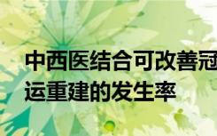 中西医结合可改善冠心病患者的预后 减少血运重建的发生率