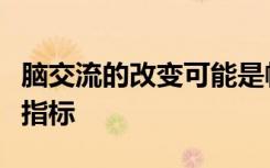 脑交流的改变可能是帕金森氏病痴呆症的预测指标