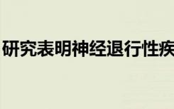 研究表明神经退行性疾病记忆丧失的复杂原因