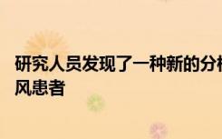 研究人员发现了一种新的分析方法 可以区分有语言问题的中风患者