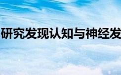 研究发现认知与神经发育障碍之间的遗传融合