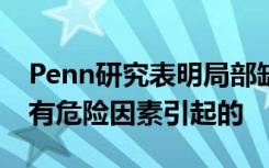 Penn研究表明局部缺血性中风可能是由于现有危险因素引起的