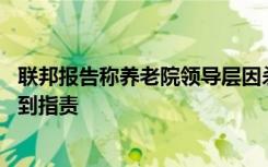 联邦报告称养老院领导层因杀死11名儿童的腺病毒爆发而受到指责