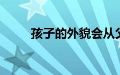 孩子的外貌会从父母处遗传些什么