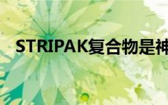 STRIPAK复合物是神经干细胞活化的关键