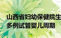 山西省妇幼保健院生殖中心已累计完成2.7万多例试管婴儿周期