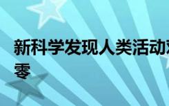 新科学发现人类活动对全球温度的影响几乎为零