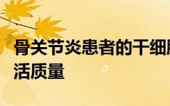 骨关节炎患者的干细胞试验可减轻疼痛改善生活质量