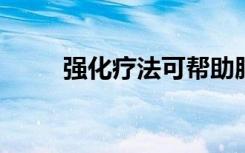 强化疗法可帮助肥胖患者减轻体重