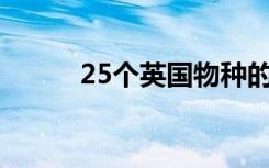 25个英国物种的基因组首次测序