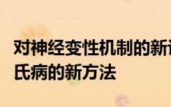 对神经变性机制的新认识导致治疗阿尔茨海默氏病的新方法