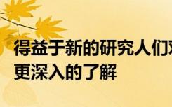 得益于新的研究人们对抑郁症的生理根源有了更深入的了解