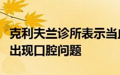 克利夫兰诊所表示当血糖水平过高时很可能会出现口腔问题