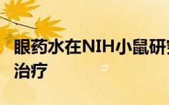 眼药水在NIH小鼠研究中为脑部疾病提供基因治疗