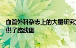 血管外科杂志上的大量研究为更广泛地使用经皮瘘管制作提供了路线图