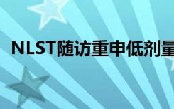 NLST随访重申低剂量CT可降低肺癌死亡率