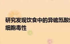 研究发现饮食中的异硫氰酸烯丙酯可诱导乳腺癌细胞系发生细胞毒性