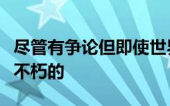 尽管有争论但即使世界上最古老的树木也不是不朽的