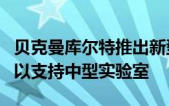 贝克曼库尔特推出新型DxH 690T血液分析仪以支持中型实验室