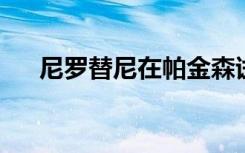 尼罗替尼在帕金森试验中似乎是安全的