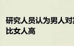 研究人员认为男人对其他道路使用者的风险要比女人高