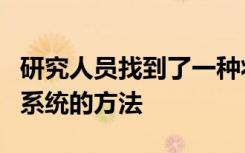 研究人员找到了一种将发光二极管转变为冷却系统的方法