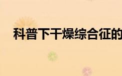 科普下干燥综合征的实验诊断内容有哪些