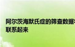 阿尔茨海默氏症的筛查数据将高淀粉样蛋白水平与早期疾病联系起来