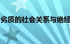 劣质的社会关系与绝经后妇女的骨质流失有关