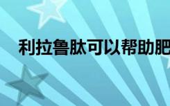 利拉鲁肽可以帮助肥胖的青少年控制体重