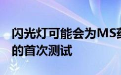 闪光灯可能会为MS药物的成功提供至关重要的首次测试