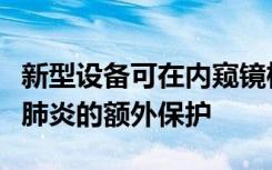 新型设备可在内窥镜检查过程中提供针对新型肺炎的额外保护