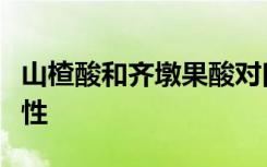 山楂酸和齐墩果酸对口腔病原体表现出抗菌活性