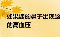 如果您的鼻子出现这种症状 可能会导致致命的高血压