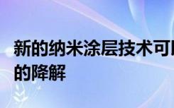 新的纳米涂层技术可以利用元素来加速微塑料的降解