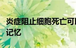 炎症阻止细胞死亡可以改善阿尔茨海默氏病的记忆