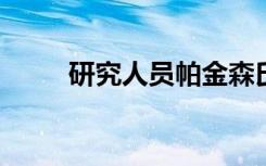 研究人员帕金森氏症治疗的新方法