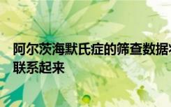 阿尔茨海默氏症的筛查数据将高淀粉样蛋白水平与早期疾病联系起来