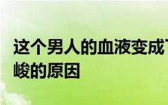 这个男人的血液变成了乳白色以及为什么是严峻的原因