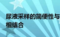 尿液采样的简便性与CRISPR的出色传感能力相结合