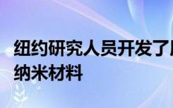 纽约研究人员开发了用于太阳能技术的自组装纳米材料