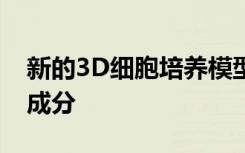 新的3D细胞培养模型可复制胰腺癌的纤维化成分