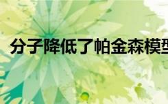 分子降低了帕金森模型中的有毒蛋白质水平