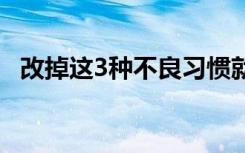 改掉这3种不良习惯就可以增强机体免疫力