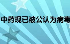 中药现已被公认为病毒性肺炎的可靠治疗方法