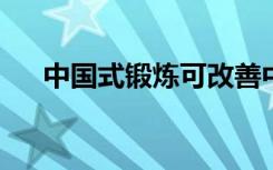 中国式锻炼可改善中风患者的四肢功能