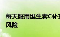 每天服用维生素C补充剂可以降低患高血压的风险