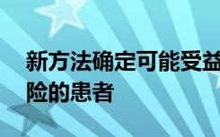 新方法确定可能受益于PrEP策略的有HIV风险的患者