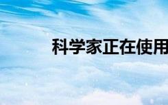 科学家正在使用声音来抵抗重力