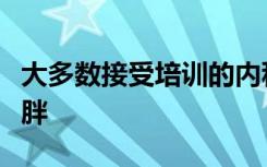 大多数接受培训的内科医生都没有能力治疗肥胖